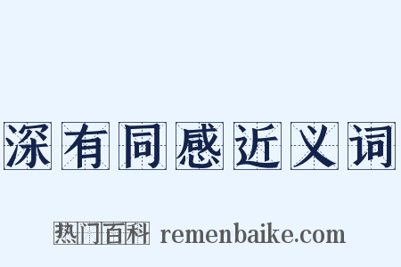 深有同感近义词是什么意思的图片